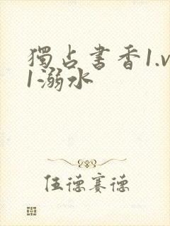 独占书香1.v1溺水
