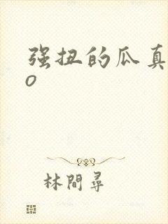 强扭的瓜真甜po