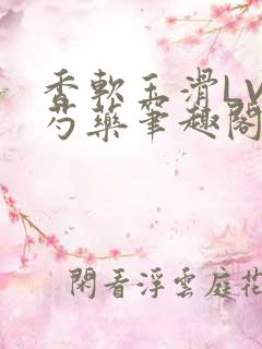 香软玉滑LVL芍药笔趣阁简介