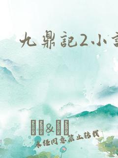 九鼎记2小说