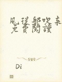 风从那吹来小说免费阅读