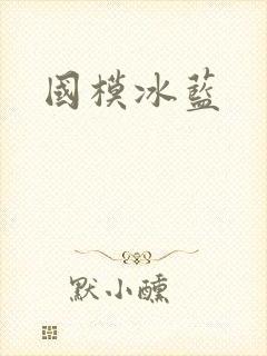 国模冰蓝