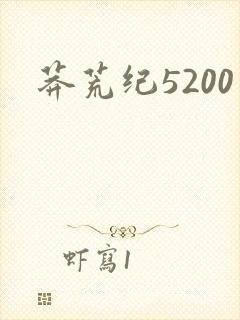 莽荒纪5200
