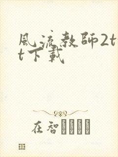 风流教师2txt下载