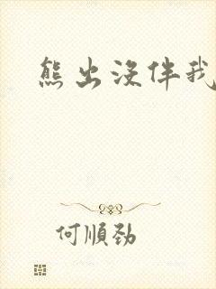 熊出没伴我雄心