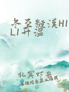 冬至糙汉H1VL1升温