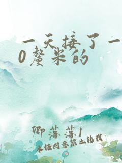 一天接了一个30厘米的