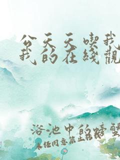 公天天吃我奶躁我的在线观看