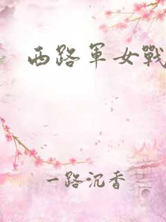 西路军女战士