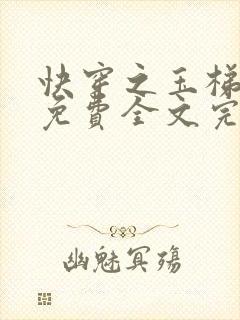 快穿之玉梯横体免费全文完整版