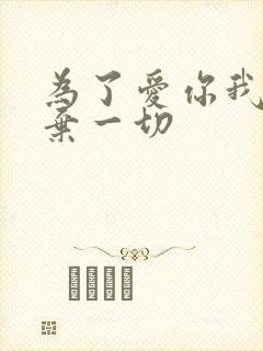 为了爱你我们放弃一切