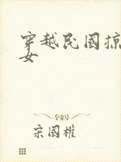 穿越民国掠夺美女