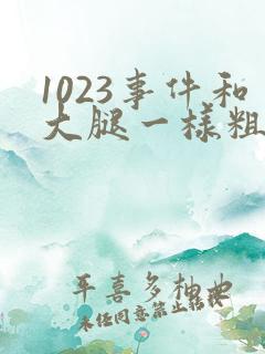 1023事件和大腿一样粗的