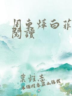周东烨白菲免费阅读