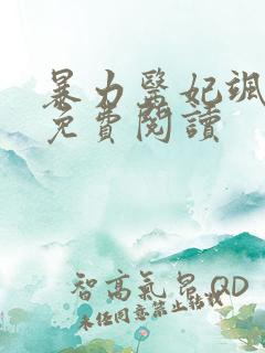 暴力医妃飒且甜免费阅读