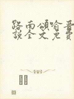 路南颂喻晋文小说全文免费阅读无弹窗