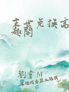 末世兑换高手笔趣阁