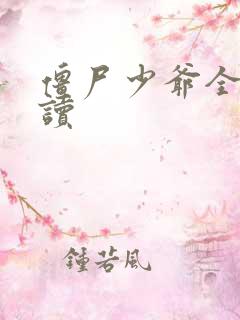 僵尸少爷全文阅读