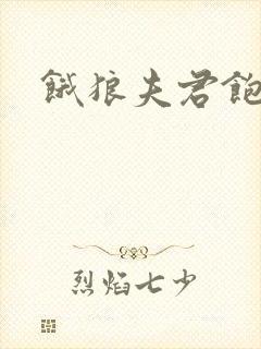 饿狼夫君饱娘子