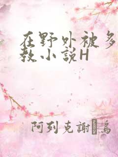 在野外被多人调教小说H