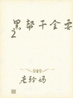 黑帮千金要结婚2