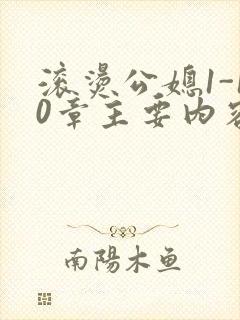 滚烫公媳1-10章主要内容