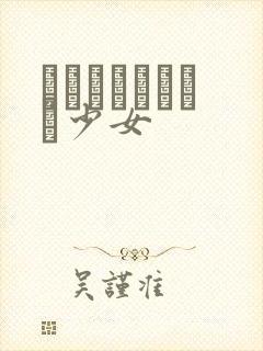 めがねしょうじょ少女