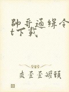 帅哥通缉令txt下载