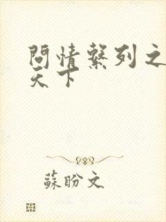 问情系列之君临天下