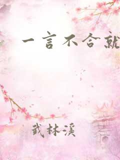 一言不合就扑倒