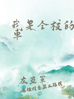 我是全校的公交车