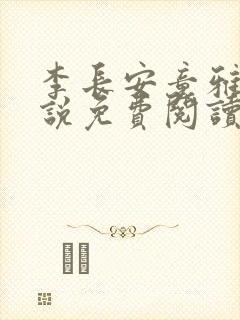 李长安童雅思小说免费阅读