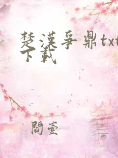 楚汉争鼎txt下载