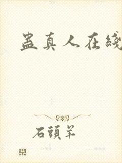 蛊真人在线阅读