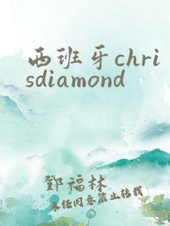 西班牙chrisdiamond