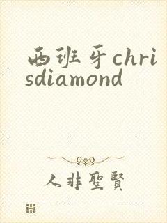 西班牙chrisdiamond