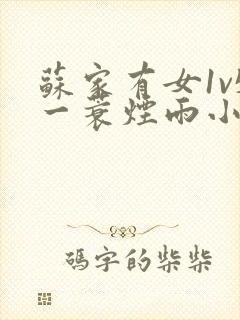 苏家有女1v5一蓑烟雨小说