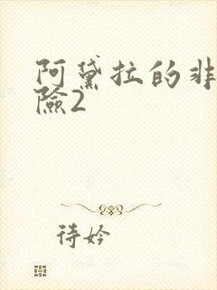 阿黛拉的非凡冒险2