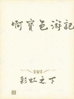 啊宝色游记