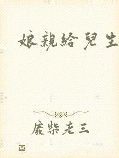 娘亲给儿生个娃