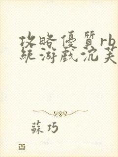 攻略优质rb系统游戏沉芙李立远