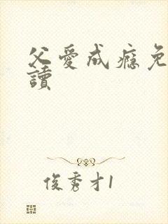 父爱成瘾免费阅读