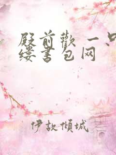 殿前欢 一只繁缕书包网