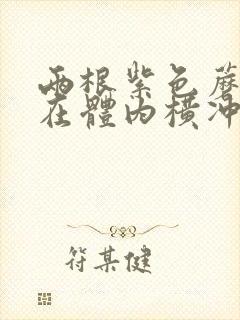 两根紫色蘑菇头在体内横冲直撞