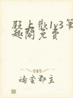 殿上欢1v3笔趣阁免费