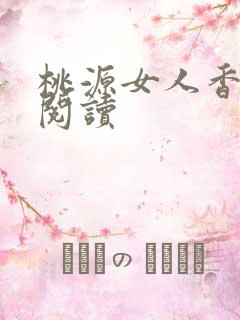 桃源女人香免费阅读