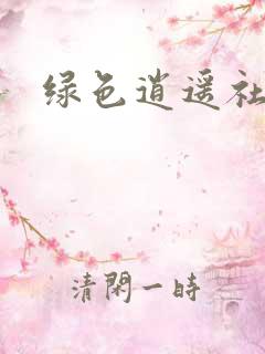 绿色逍遥社区