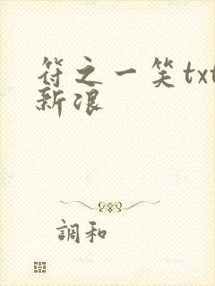 符之一笑txt新浪