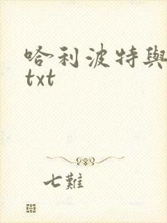 哈利波特与密室txt