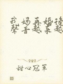 我妈再婚后晚上声音越来越大